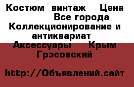 Костюм (винтаж) › Цена ­ 2 000 - Все города Коллекционирование и антиквариат » Аксессуары   . Крым,Грэсовский